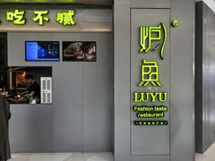 -炉鱼(萧山万象汇店)