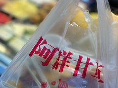 -阿群甘草水果