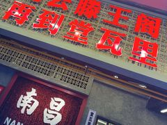 -堂瓦里·33年传统赣菜(第一街区店)