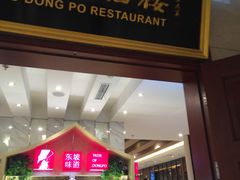 门面-眉州东坡(国贸店)
