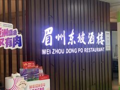 -眉州东坡(华联万柳店)