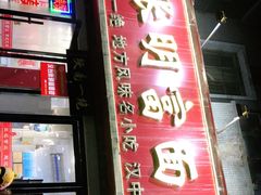 门面-张明富面皮店(东大街店)