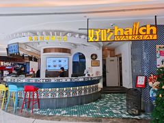 -hallch 好吃餐厅(全运村中央广场店)