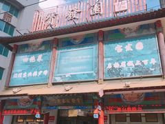 -宝发园名菜馆