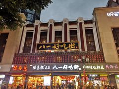 -八一好吃街·高品美食广场