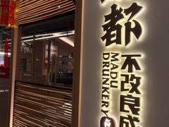 -麻都·成都菜(人民广场店)