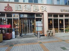 -陶德砂锅(营门口店)