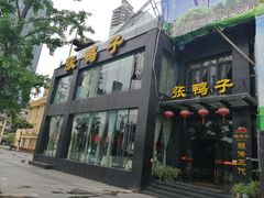 门面-张鸭子大酒楼(南滨路店)