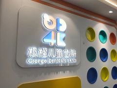 -极橙儿童齿科矫正中心(奥城店)