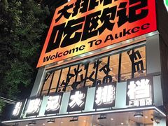 -欧记大排档·景德菜(上海首店)