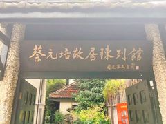 -上海蔡元培故居陈列馆