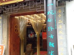 门面-同得兴 Since·1995 传统苏式面馆(十全街店)