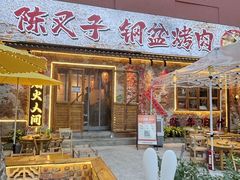 -陈叉子钢盆烤肉(中原万达店)