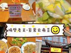 -隔壁老王·家常云南菜(花巷店)