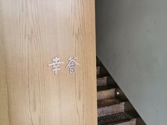 -幸薈飯堂