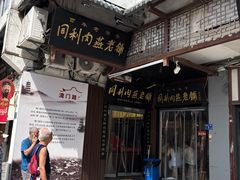 -同利肉燕老铺(澳门路店)
