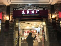 -克莉丝汀CHRISTINE(东川永平路店)