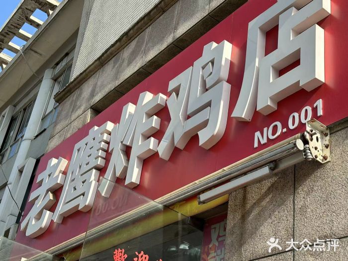 老鹰炸鸡店(湖塘店)图片