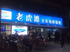 门面-老虎滩大连海鲜烧烤(建邺云锦路总店)