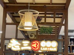 -老三骨头馆(白桦东路店)