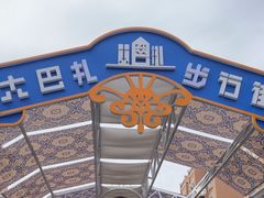 -新疆国际大巴扎