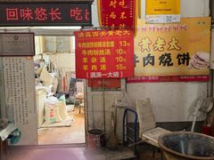 -老西关黄老太牛肉烧饼