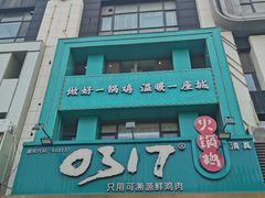 -0317火锅鸡·清真(正达店)