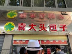 门面-袁大头包子(光华路店)