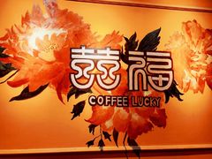 -囍福咖啡(这有山店)