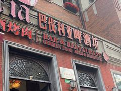 -巴伐利亚啤酒坊(意式风情街店)