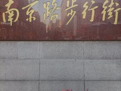 -南京路步行街