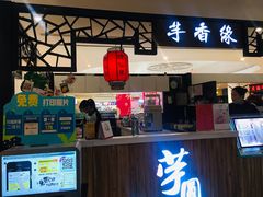 门面-芋香缘tarosweet(1天地店)