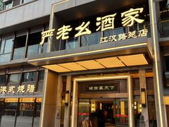 -严老幺烧麦(前进四路店)