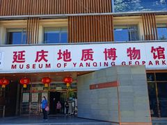 -延庆地质公园博物馆