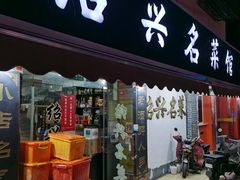 -绍兴名菜馆(可乐路店)