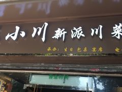 门面-王小川新派川菜 烧烤串吧(仁济路店)