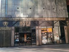 -酵墅·红酒酵母面包(羲和广场店)