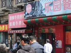 门面-牛煎里牛肉煎包淮南牛肉汤(广东路店)