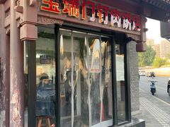 门面-宝瑞门钉肉饼店