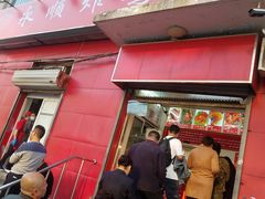 门面-永顺炸鸡(北京总店)