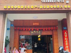 -胡仕光陵水酸粉