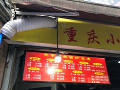 门面-花市豌杂面(民生路店)