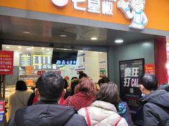 门面-七星椒卤菜(三圣宫店)