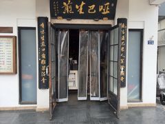 -哑巴生煎(临顿路店)