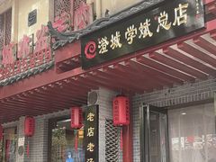 -澄城学斌水盆羊肉(总店)