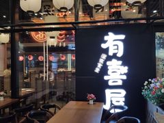 门面-有喜屋·深夜食堂(环宇荟店)