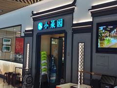 -小菜园新徽菜(北京大兴龙湖天街店)