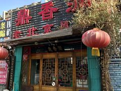 门面-鼎香润(德胜门内店)