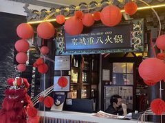 -重八牛府之小有名气(大望路店)