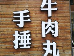 门面-三头牛·潮汕牛肉生蚝火锅 (夏湾店)